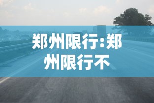 郑州限行:郑州限行不
