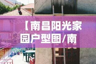 【南昌阳光家园户型图/南昌阳光家园户型图片】 【南昌阳光家园户型图/南昌阳光家园户型图片】