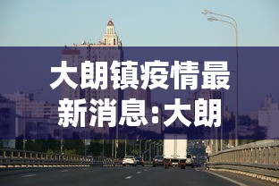 大朗镇疫情最新消息:大朗镇简介概况