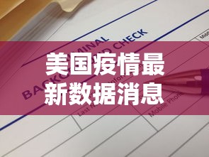 美国疫情最新数据消息/美国疫情最新数据消息今天新增