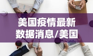 美国疫情最新数据消息/美国疫情最新数据消息今天新增