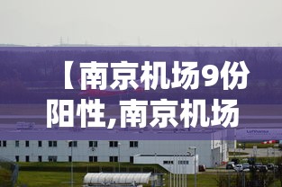 【南京机场9份阳性,南京机场最新消息】