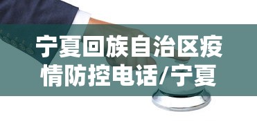 宁夏回族自治区疫情防控电话/宁夏回族自治区疾控中心