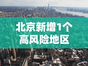 北京新增1个高风险地区/北京新增1个高风险地区是哪里
