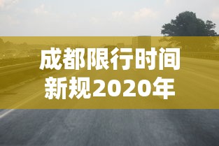 成都限行时间新规2020年8月20日/成都限行时间最新