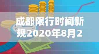 成都限行时间新规2020年8月20日/成都限行时间最新