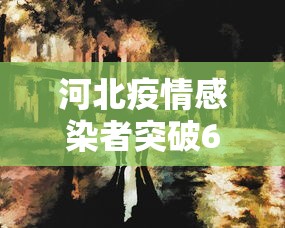 河北疫情感染者突破600人/河北新增病例