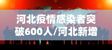 河北疫情感染者突破600人/河北新增病例