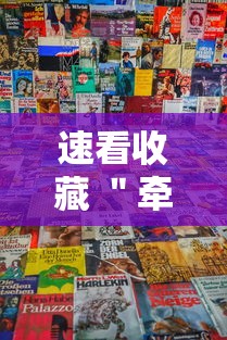 速看收藏 ＂牵手湖南麻将可以开挂吗	”详细分享装挂