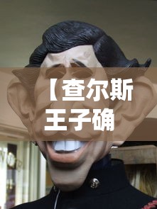 【查尔斯王子确诊/查尔斯王子确诊新冠肺炎】