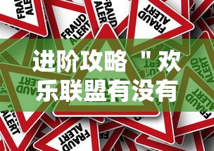 进阶攻略 ＂欢乐联盟有没有作弊”真的有挂