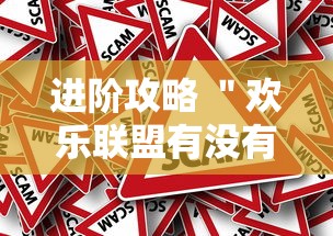 进阶攻略 ＂欢乐联盟有没有作弊”真的有挂