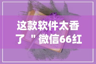 这款软件太香了 ＂微信66红中麻将有挂吗(辅助外挂+教程)