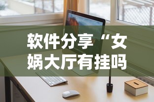 软件分享“女娲大厅有挂吗	”通用版下载教程!