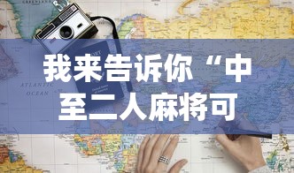 最新引进“闲逸斗地主是不是可以开挂”-原来有挂