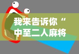 辅助教程分享“高速互娱拼三张辅助开挂”附开挂脚本