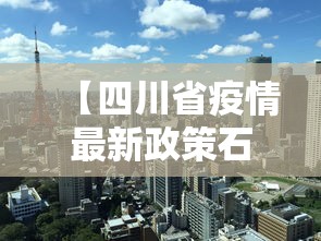 【四川省疫情最新政策石家庄,四川疫情2021】