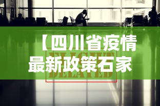 【四川省疫情最新政策石家庄,四川疫情2021】