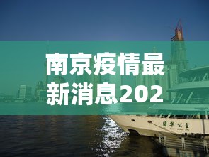 南京疫情最新消息2023年(南京疫情最新进展) 南京疫情最新消息2023年(南京疫情最新进展)