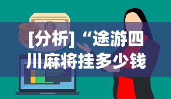 [分析]“途游四川麻将挂多少钱”辅助透视教程