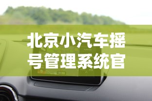 北京小汽车摇号管理系统官网/北京小汽车摇号管理系统官网登录