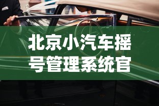 北京小汽车摇号管理系统官网/北京小汽车摇号管理系统官网登录