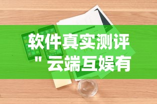 软件真实测评 ＂云端互娱有挂吗	”(外卦神器下载)