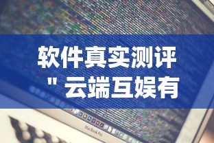 软件真实测评 ＂云端互娱有挂吗	”(外卦神器下载)