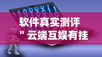 软件真实测评 ＂云端互娱有挂吗”(外卦神器下载)