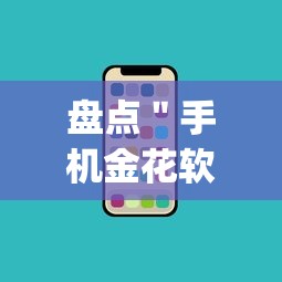 盘点＂手机金花软挂神器”(透视挂)详细用法教程
