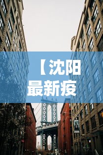 【沈阳最新疫情封城了吗,沈阳2022疫情封闭时间】