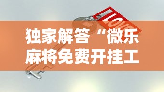 独家解答“微乐麻将免费开挂工具下载”其实确实有挂