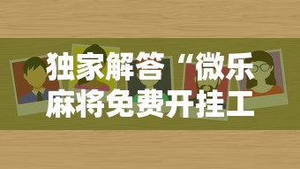 独家解答“微乐麻将免费开挂工具下载”其实确实有挂