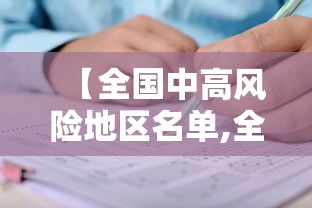 【全国中高风险地区名单,全国中风分布图】