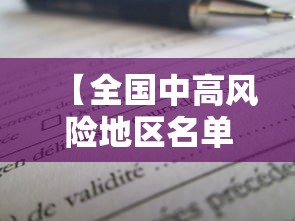 【全国中高风险地区名单,全国中风分布图】