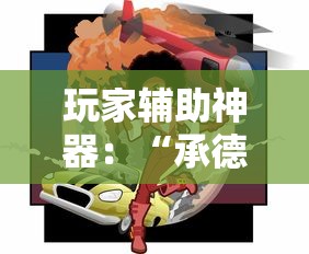 玩家辅助神器：“承德灵飞麻将可以开挂吗”开挂方法