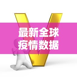 最新全球疫情数据/全球疫情实时最新数据 最新全球疫情数据/全球疫情实时最新数据