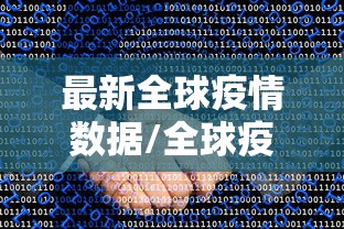 最新全球疫情数据/全球疫情实时最新数据 最新全球疫情数据/全球疫情实时最新数据