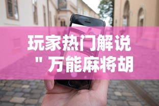 玩家热门解说＂万能麻将胡牌神器手机”事实上真的有挂