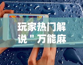 玩家热门解说＂万能麻将胡牌神器手机	”事实上真的有挂