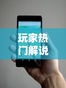 玩家热门解说＂万能麻将胡牌神器手机	”事实上真的有挂