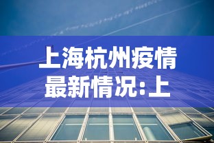 上海杭州疫情最新情况:上海杭州属于哪个省份