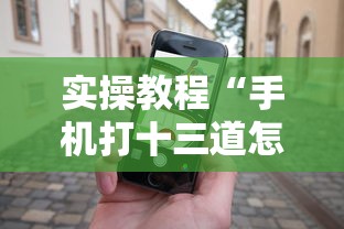 实操教程“手机打十三道怎么才能赢”详细外挂安装步骤