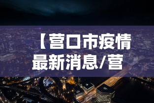 【营口市疫情最新消息/营口2026最新消息官方】