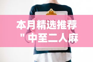 本月精选推荐 ＂中至二人麻将开挂神器(辅助外挂+教程)