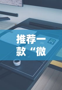 推荐一款“微乐免费房间谁开谁输	”科技辅助神器手机版