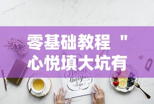 零基础教程 ＂心悦填大坑有挂吗	”必胜开挂神器