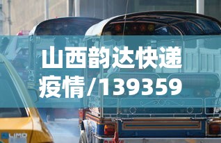 山西韵达快递疫情/13935925468505韵达