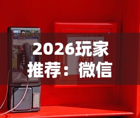 2026玩家推荐：微信小程序微乐河南麻将外卦神”原来有神器下载!