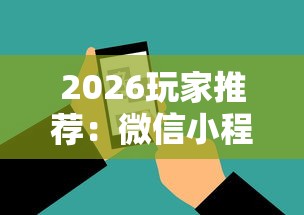 2026玩家推荐：微信小程序微乐河南麻将外卦神”原来有神器下载!